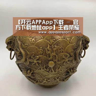 开云APPApp下载 - 官方下载地址|开云APP
