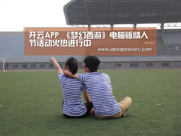 开云APPApp下载 - 官方下载地址官网